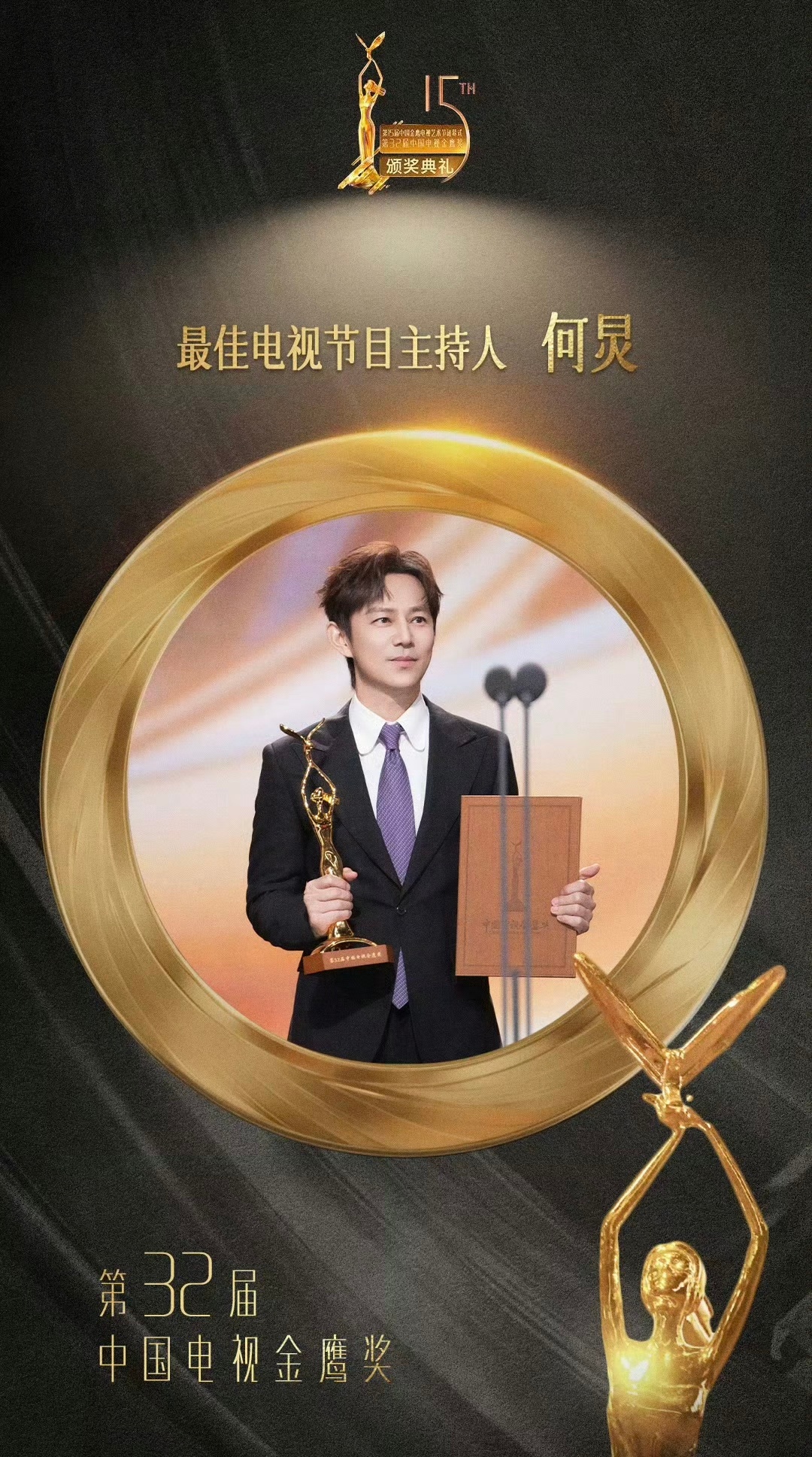 #何炅 三十年真心换真心# 恭喜何老师荣获电视节目主持人奖！[鼓掌][鼓掌][鼓