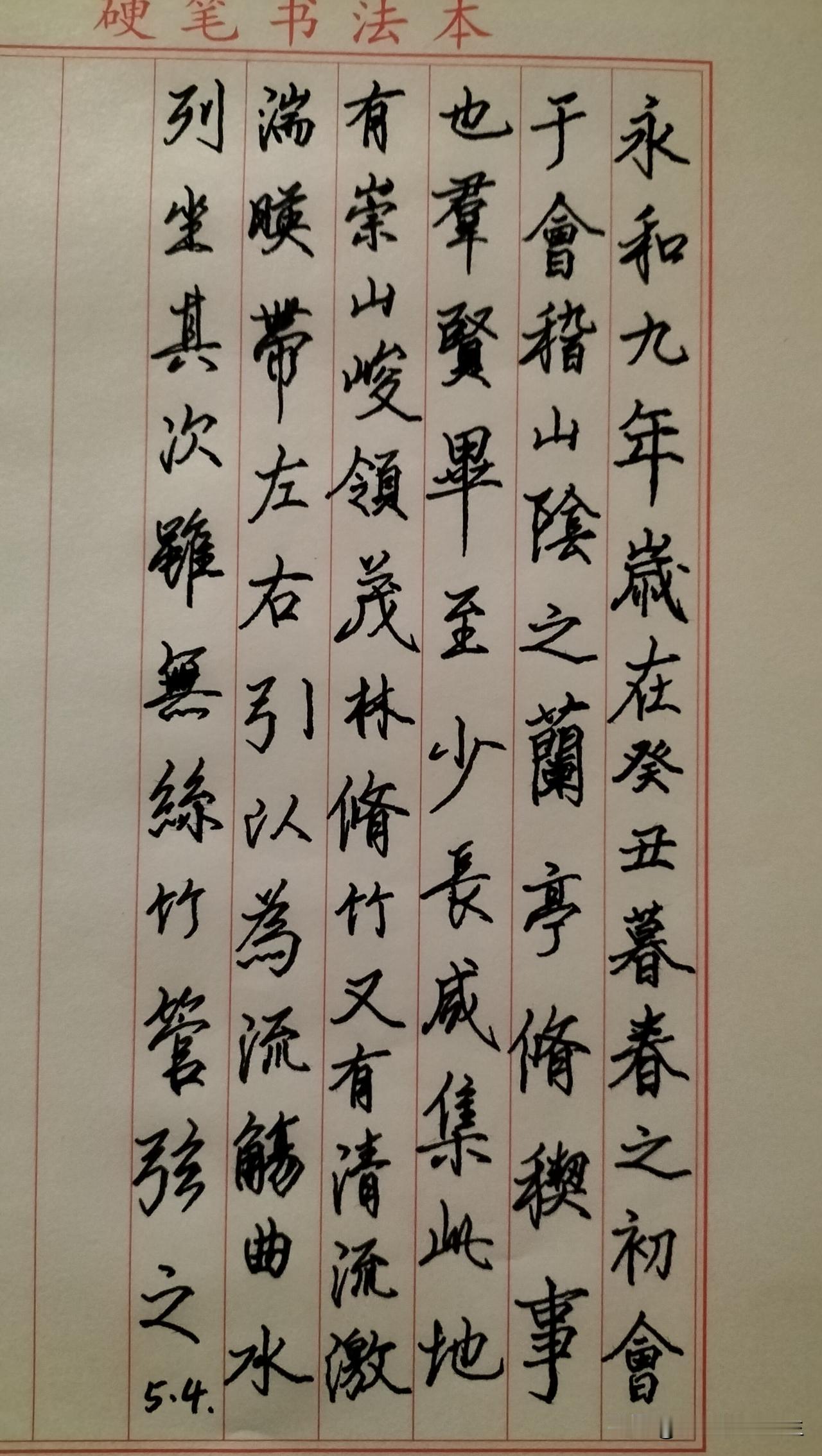 练字打卡第968天。

人民日报金句——以青春之我、奋斗之我，为民族复兴铺路架桥