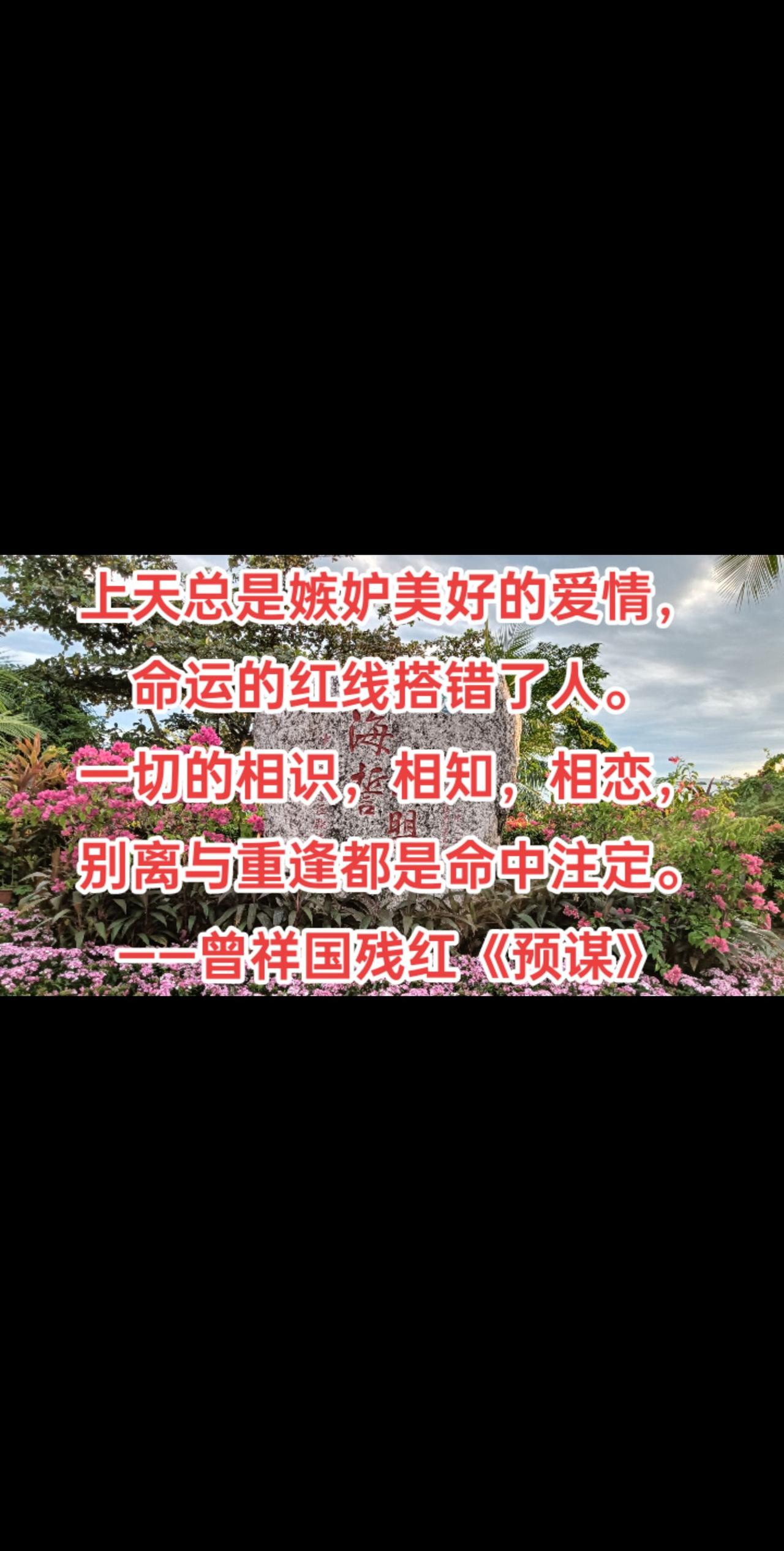 上天总是嫉妒美好的爱情，
命运的红线搭错了人。
一切的相识，相知，相恋，别离与重