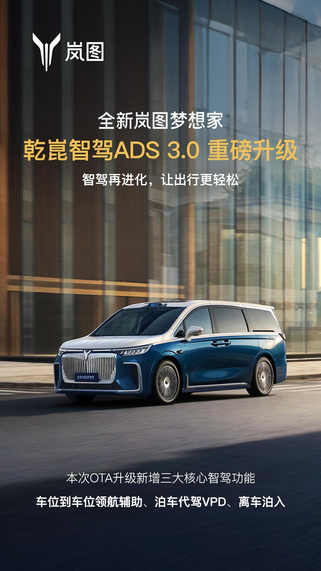岚图汽车正式开启全新岚图梦想家乾崑智驾ADS 3.0 OTA推送，包含车位到车位