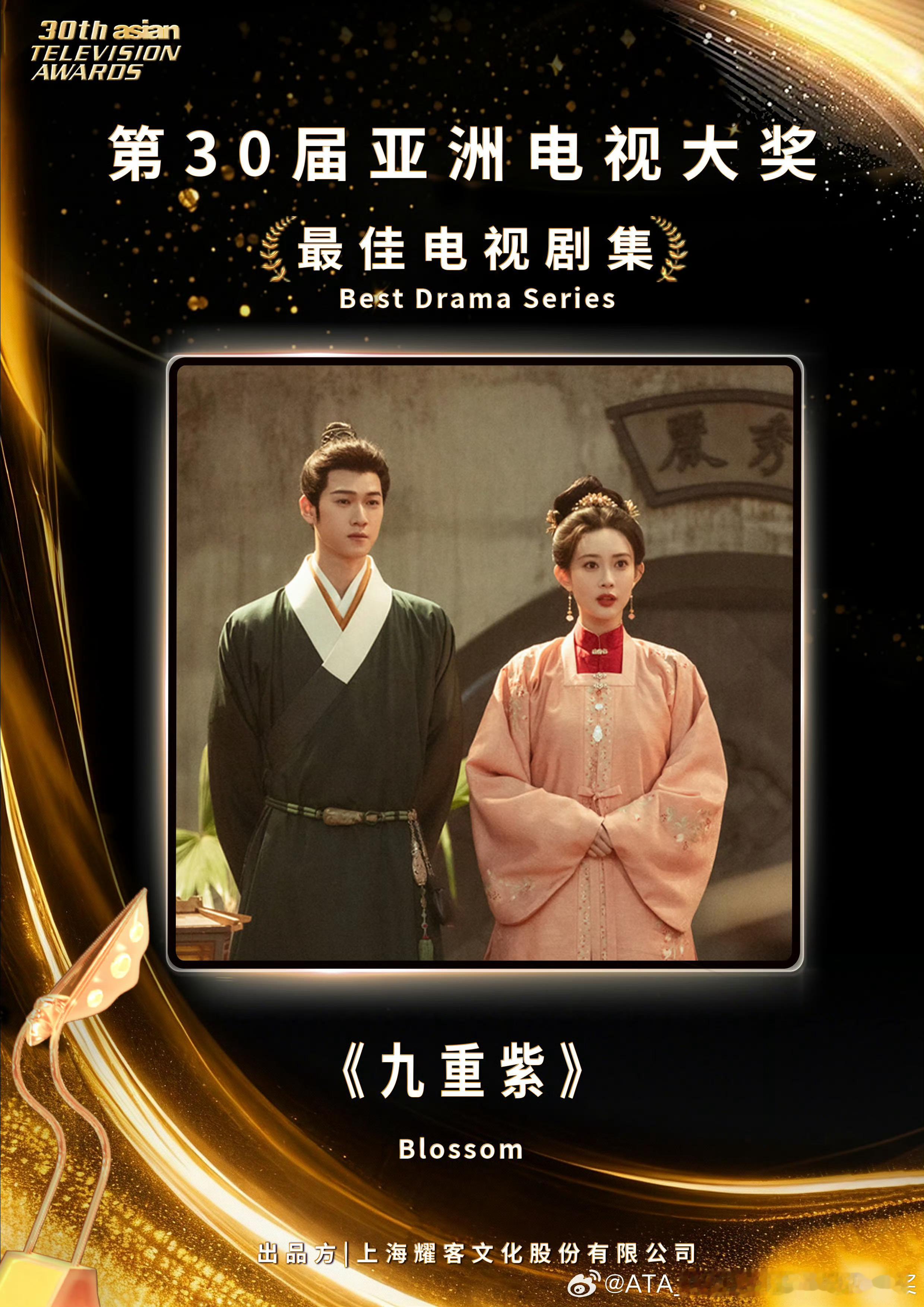 孟子义、李昀锐《九重紫》获得第30届亚洲电视大奖最佳电视剧集 