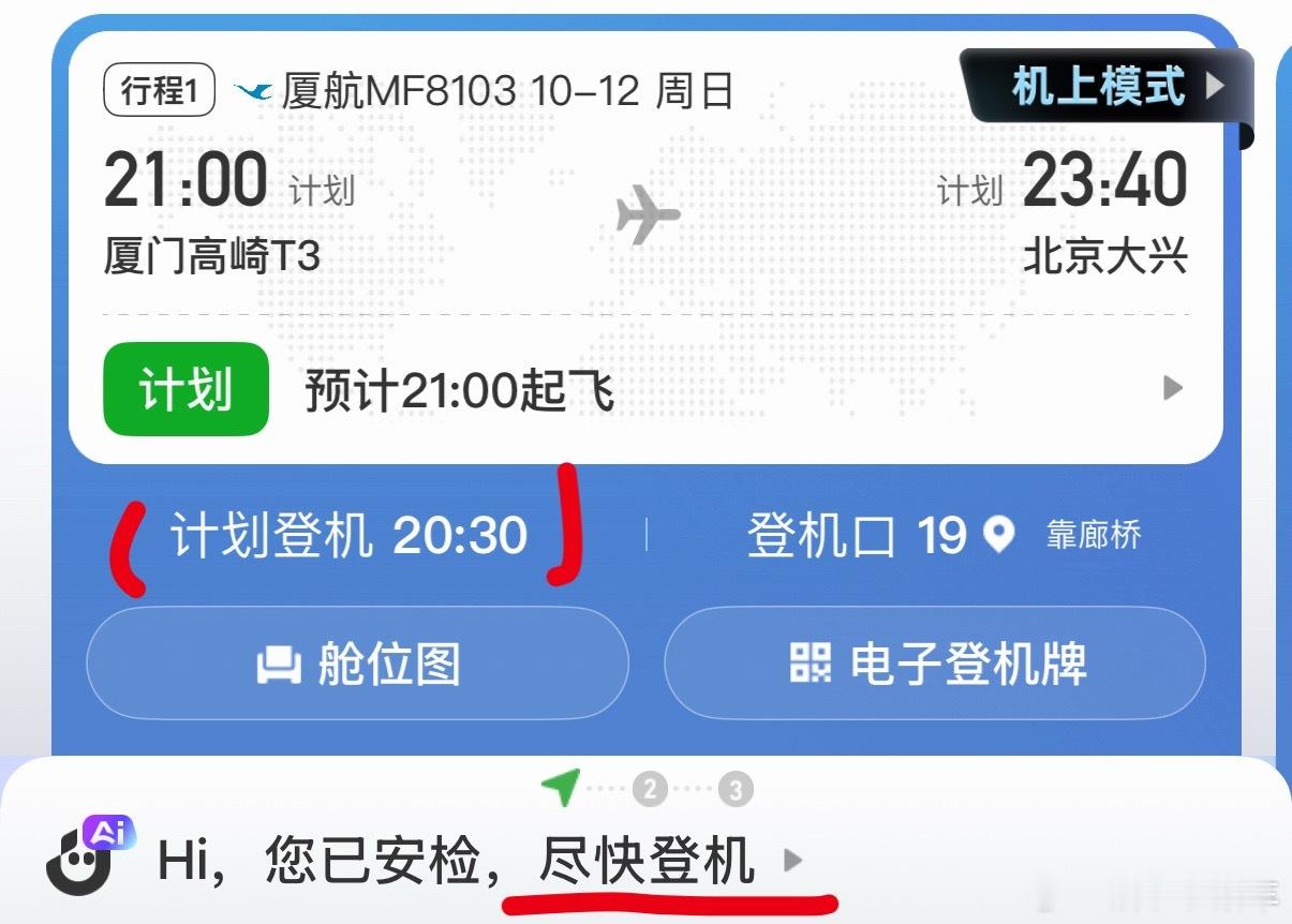 航旅纵横这个AI我感觉智商堪忧，截图的时候时间才19:45，预计登机是20:30
