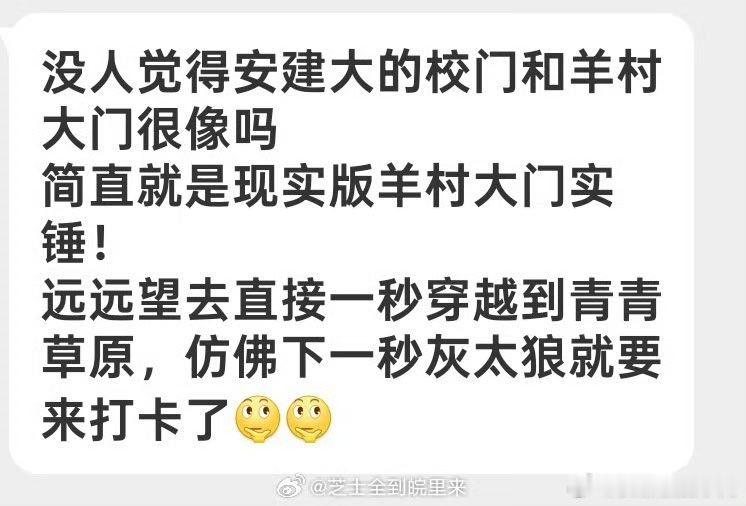 安建大校门撞脸羊村大门   路过安建大校门，越看越眼熟…这不就是羊村同款吗？  