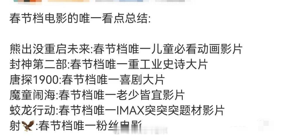 春节档电影很精辟的总结！！！哈哈哈哈哈那你首选哪一部？[思考] 
