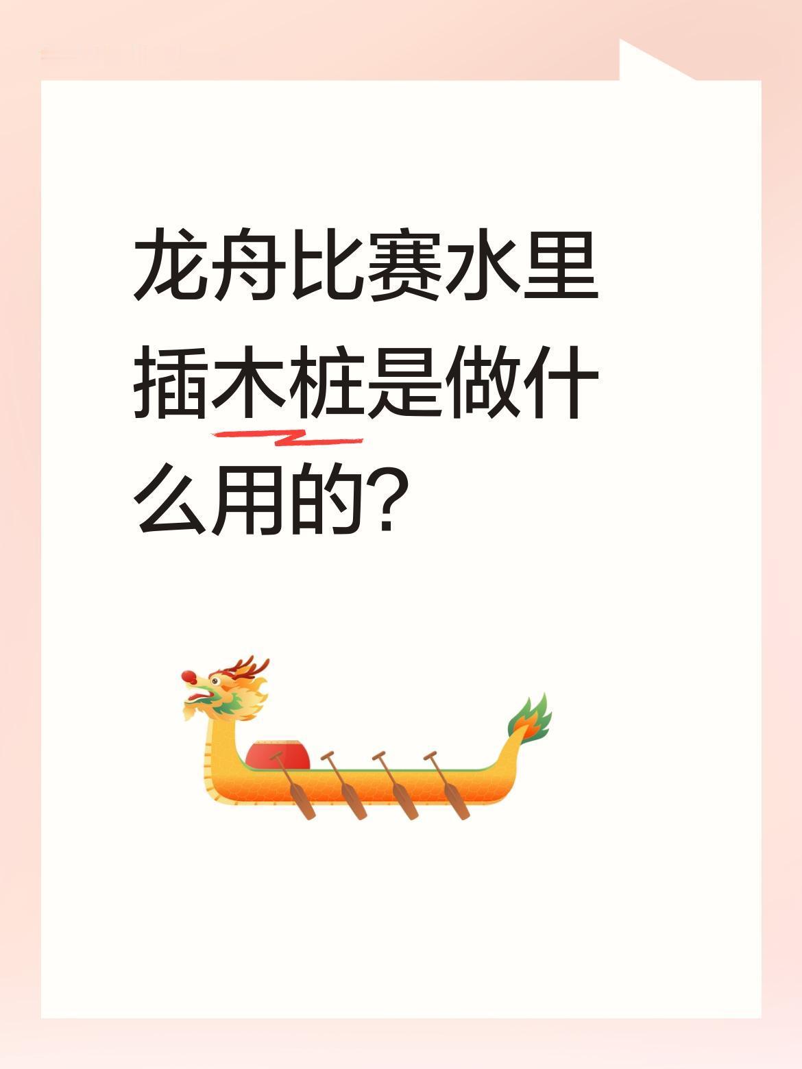 龙舟比赛水里插木桩是做什么用的？
原来这是广东潮汕一带漂移龙舟赛的特色设置。这些