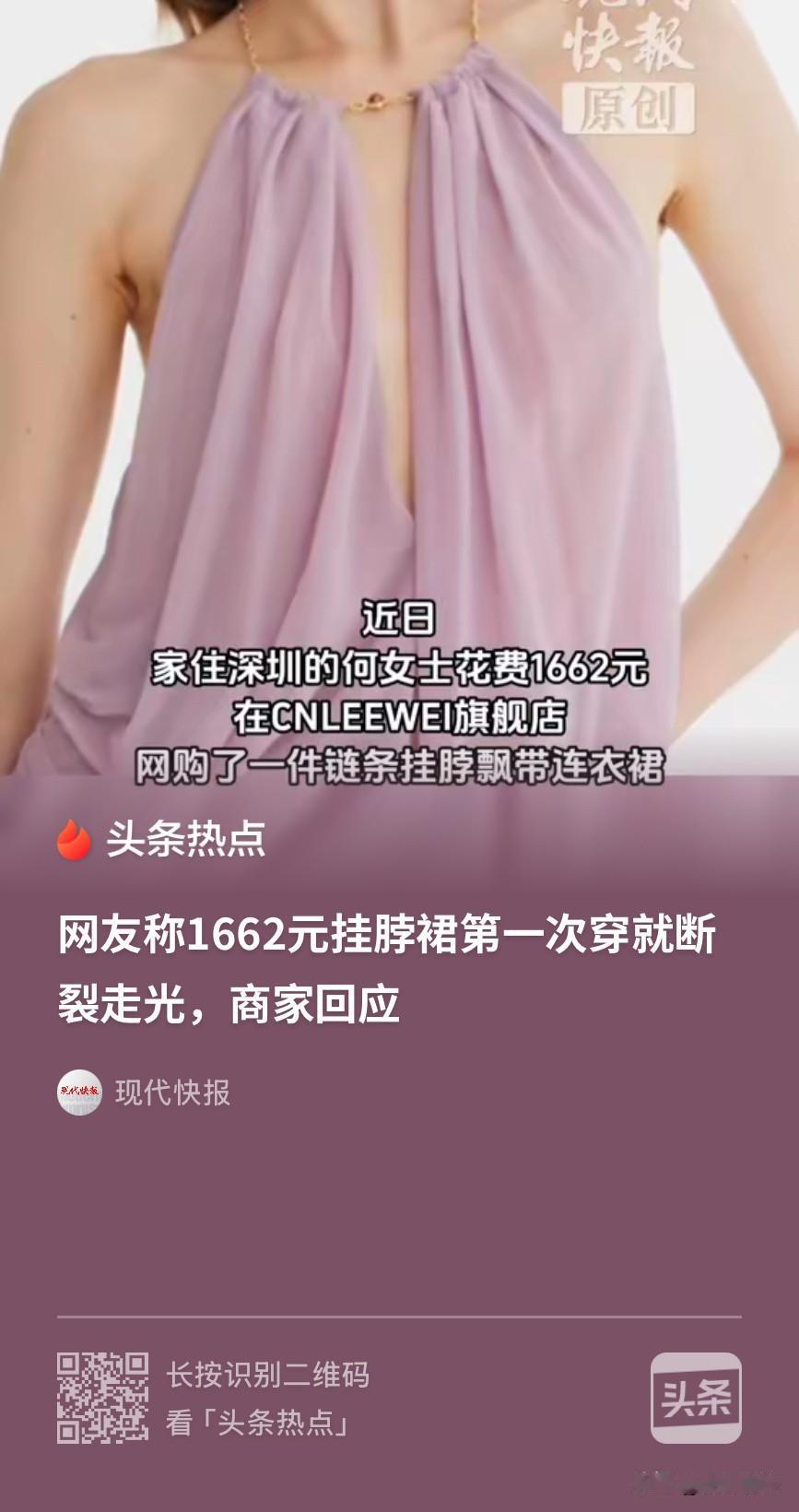 深圳，一女子在网上花1662元买了一条挂脖连衣裙，结果第一次穿着出门，脖子上的链