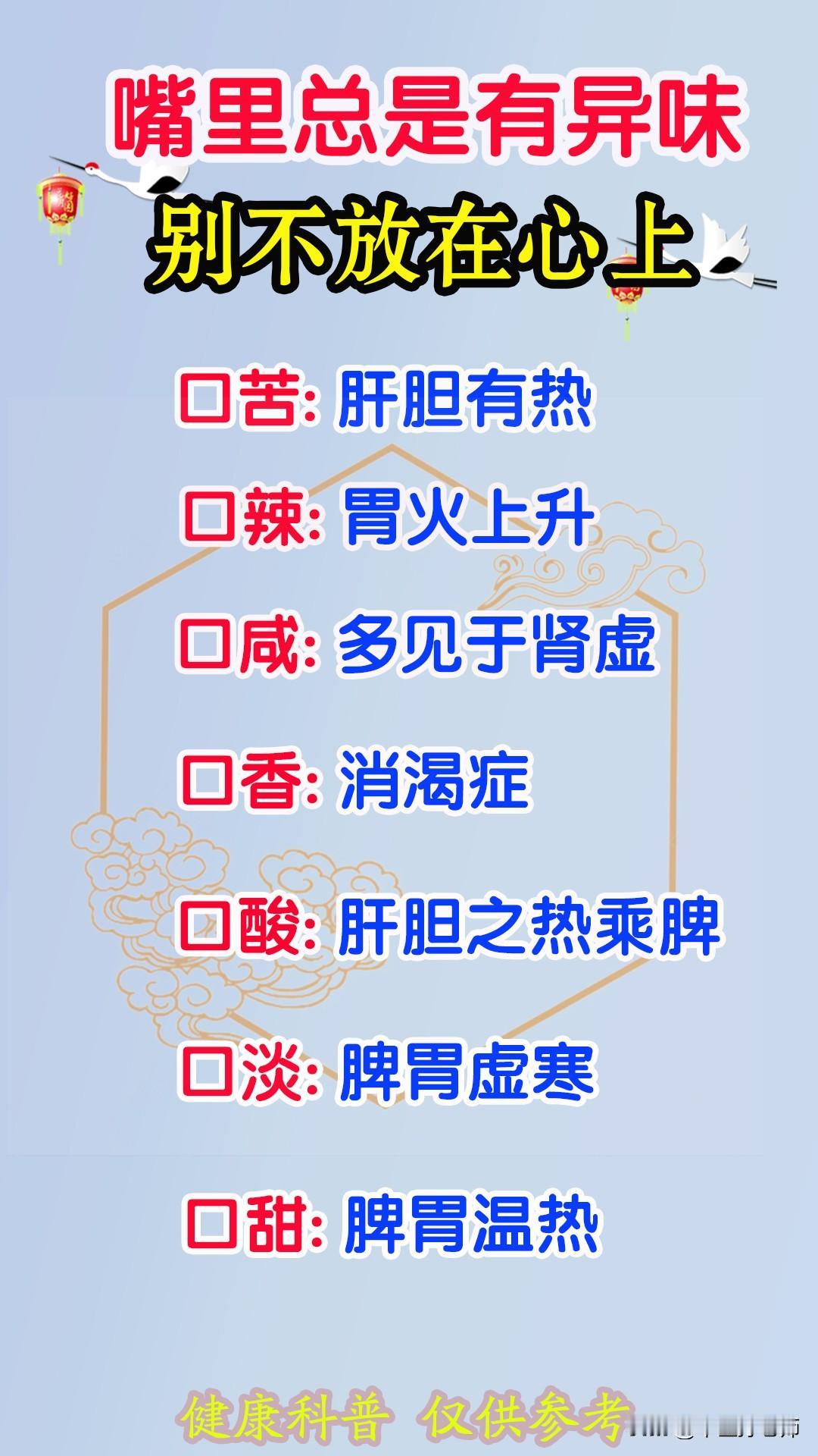 嘴里总是有异味 
别不放在心上 
口苦——肝胆有热 
口咸——多见于肾虚 
口香