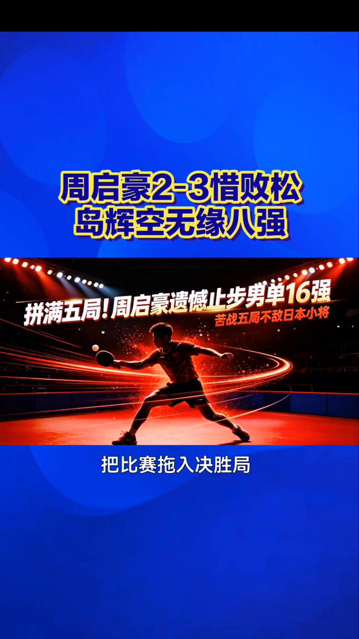 五局魔战！周启豪2-3惜败松岛辉空无缘八强。
五局鏖战，周启豪23惜败松岛辉空无