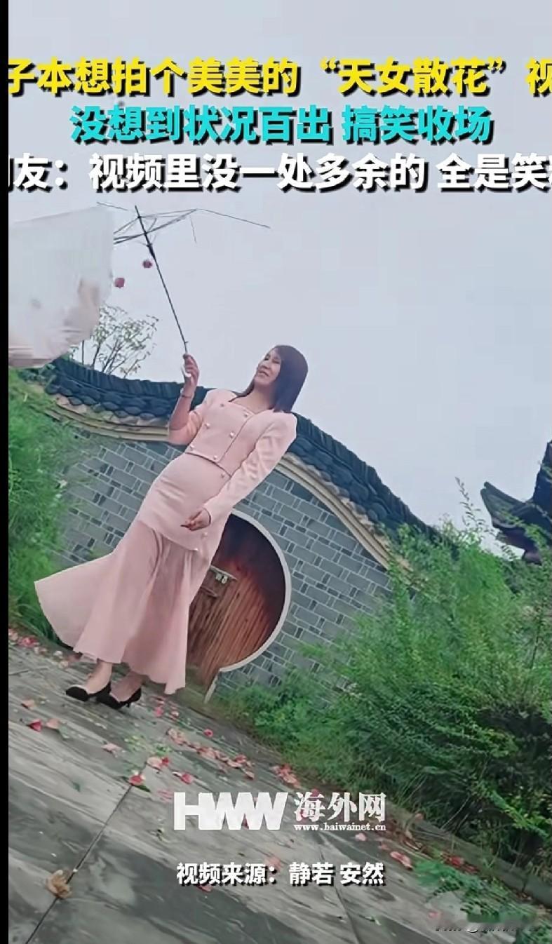 咱就是说，这姐妹想拍个“天女散花”的绝美视频，结果状况百出，笑到我满地找头！
 