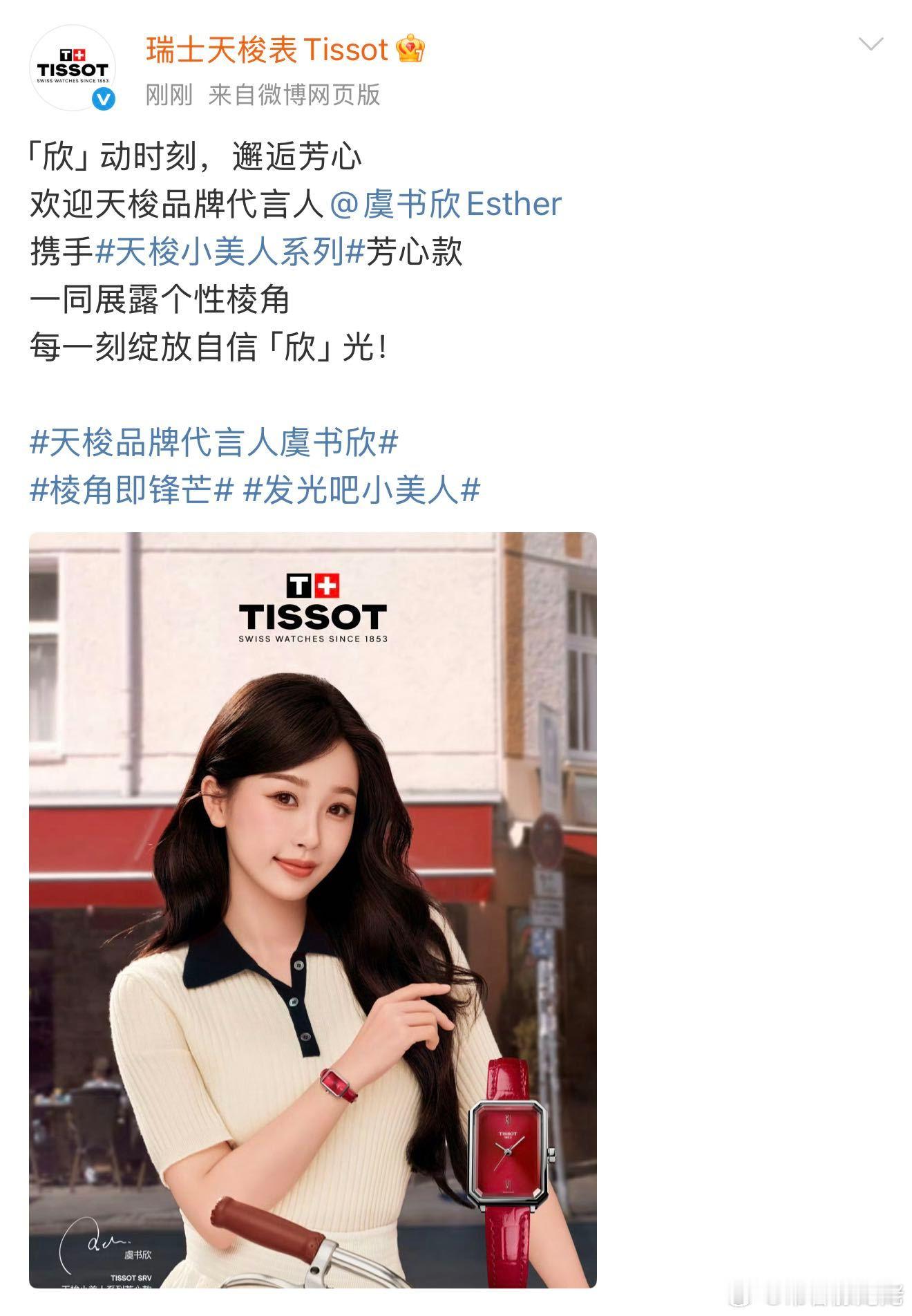 天梭全平台官宣虞书欣为品牌代言人，拿下名品腕表代言👏 ​​​