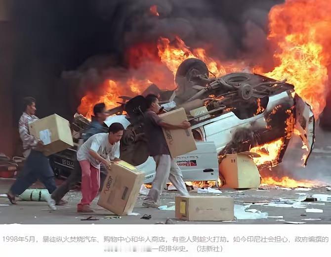 印尼，也要改历史教科书了？
印度尼西亚曾经爆发了震惊世界的针对华裔的暴力事件。暴