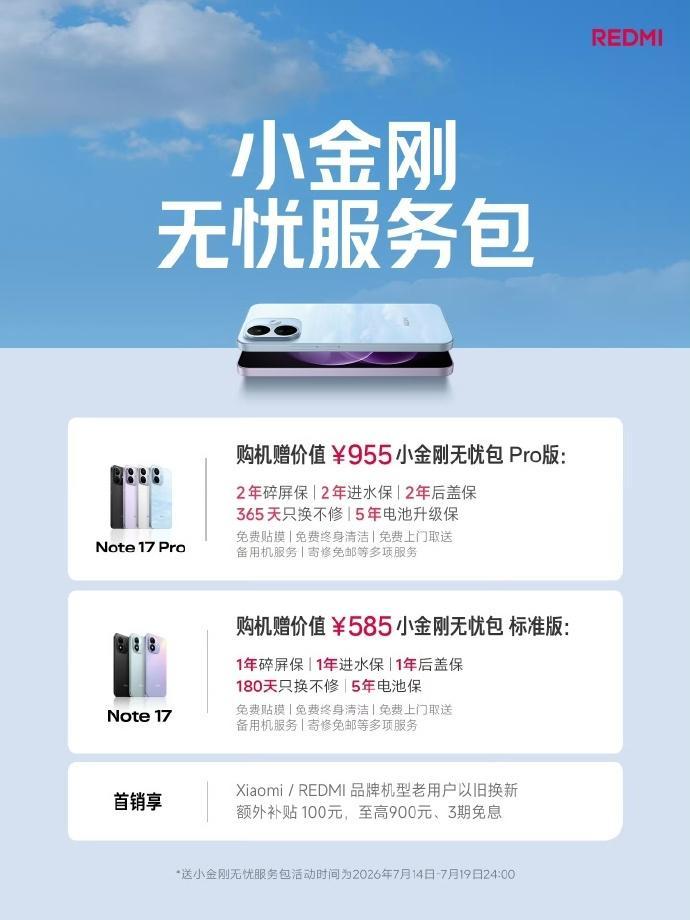红米Note17价格  REDMI Note17 售价出炉 标准版 1299 补