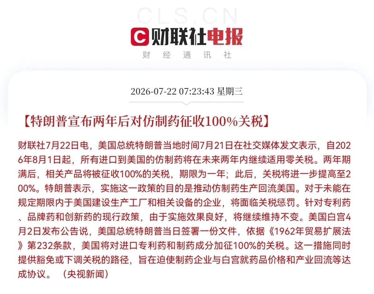 仿制药板块突发大利空特朗普又搞大动作了，对仿制药下狠手了…上午7点23分，一则利