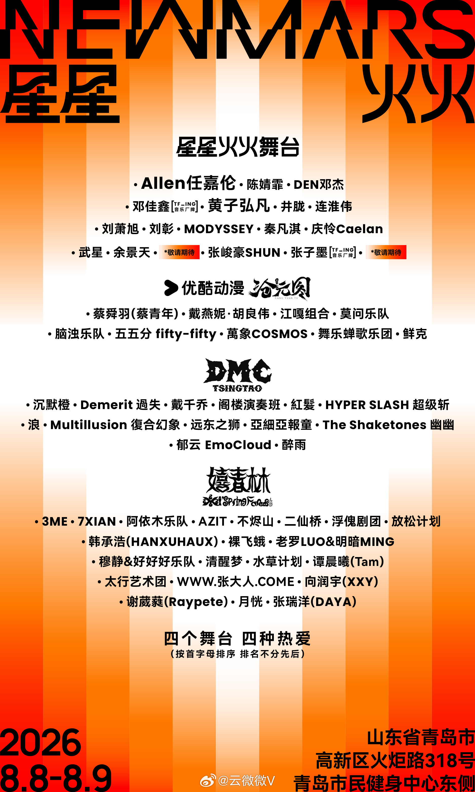 青岛音乐节把热爱聚成星火 当国风国漫遇见独立摇滚，当非遗美学碰撞潮流文化，一场名