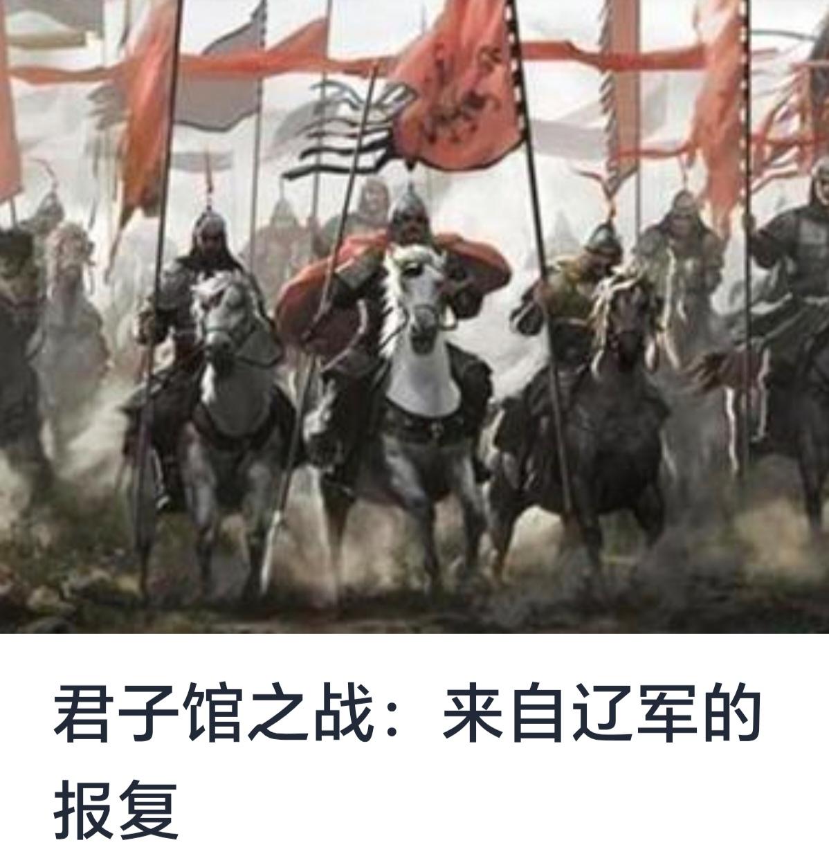 君子馆之战：来自辽军的报复要求



君子馆之战，作为辽与宋之间的一次重要军事冲