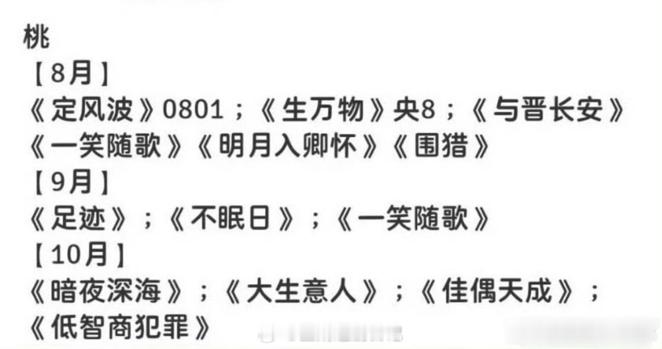 🥝八月新剧排播，暑假档最后一部古偶名额，《与晋长安》《一笑随歌》二选一 ​​​