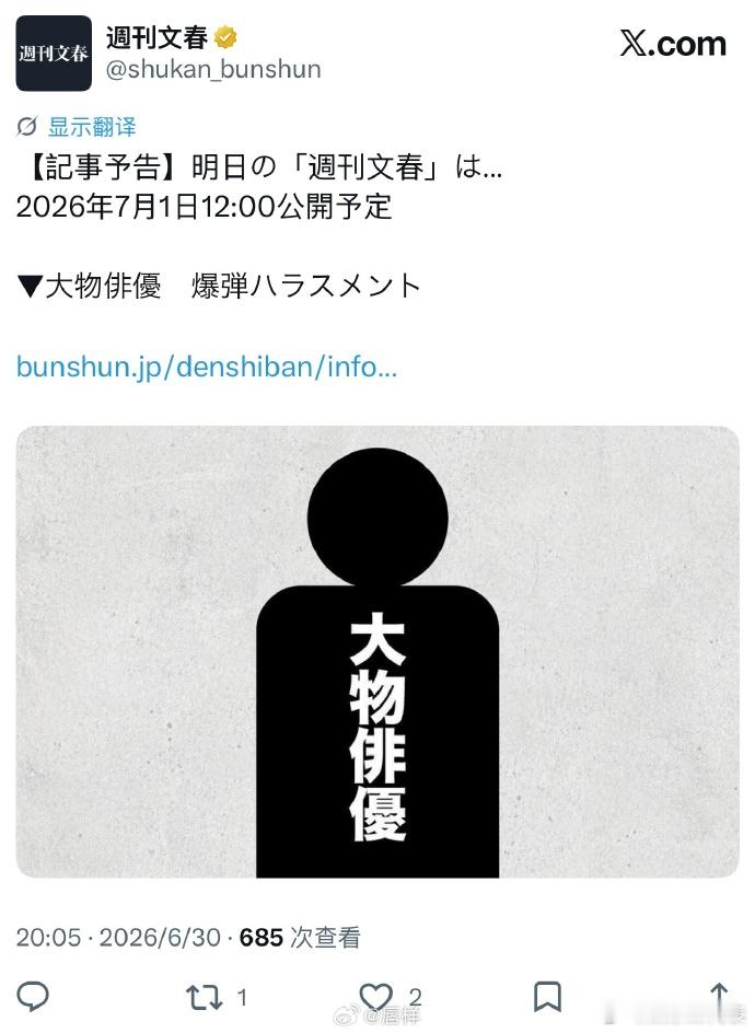 曝日本大腕演员性骚扰 明天周刊文春将刊登出大腕演员的爆炸性骚扰文章，是谁？ 