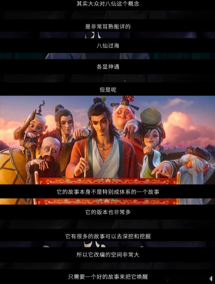 电影八仙保留了传统八仙的重要内核改编不拘泥旧版本，传承八仙精神内核，鲜活刻画每位