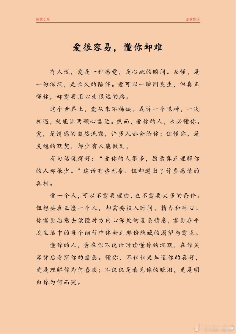 爱很容易，懂你却难 爱一个人，可以不需要理由，也不需要太多的条件。但想要真正懂一