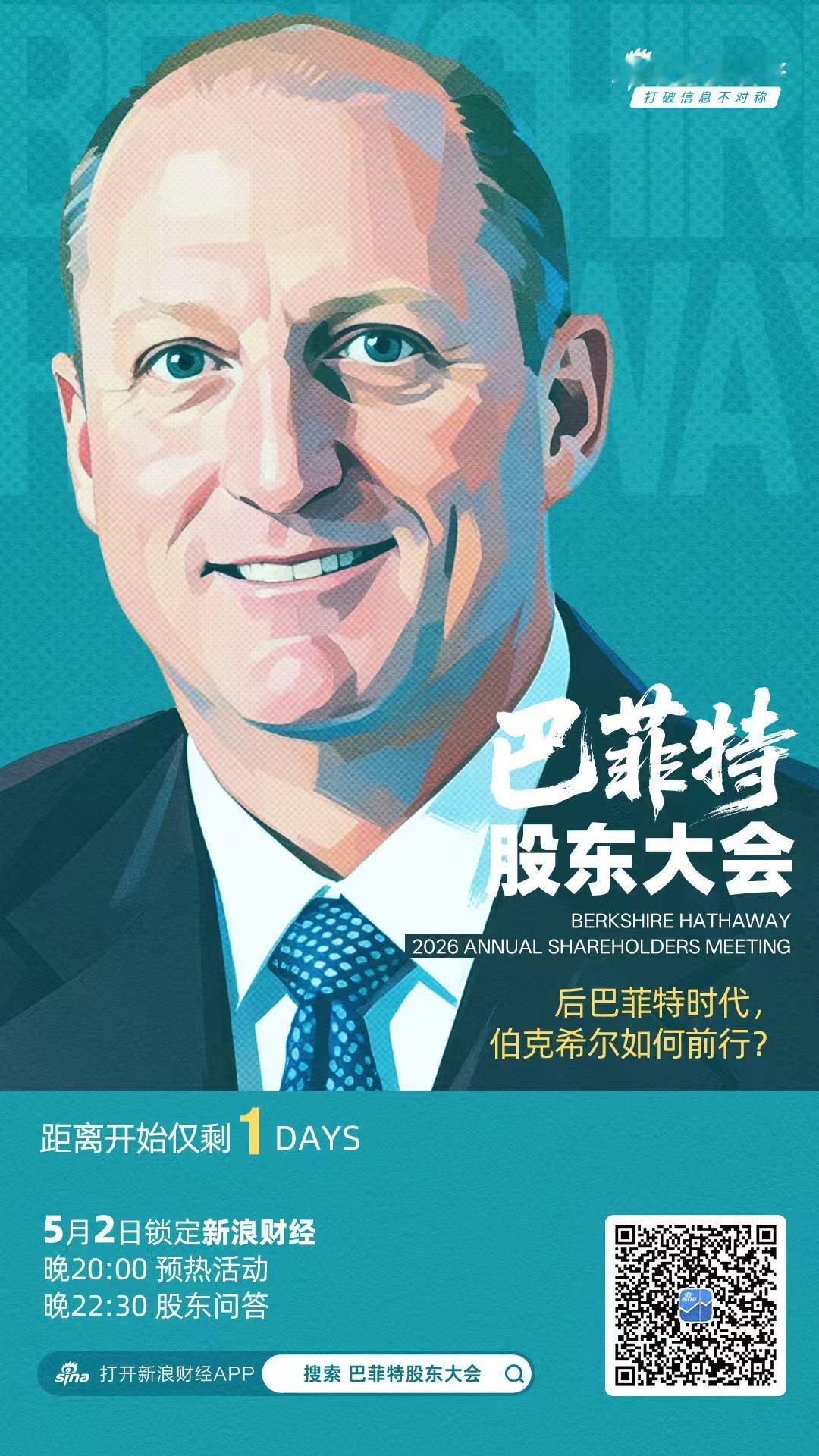 【巴菲特卸任后首次股东大会】后巴菲特时代，伯克希尔如何前行？还有1天，2026年