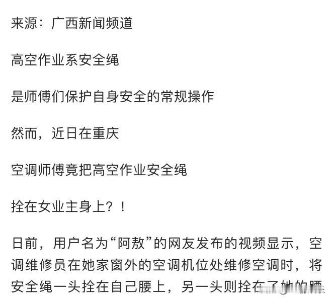 胆子真肥！空调维修员在高空作业，竟把安 全绳拴在女业主腰上，两个人一个敢爬出去，