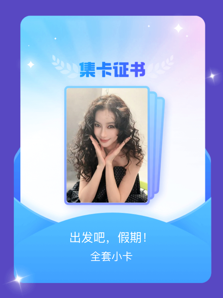 angelababy[超话] 我成功集齐了"出发吧，假期！"的全套小卡！快来看看
