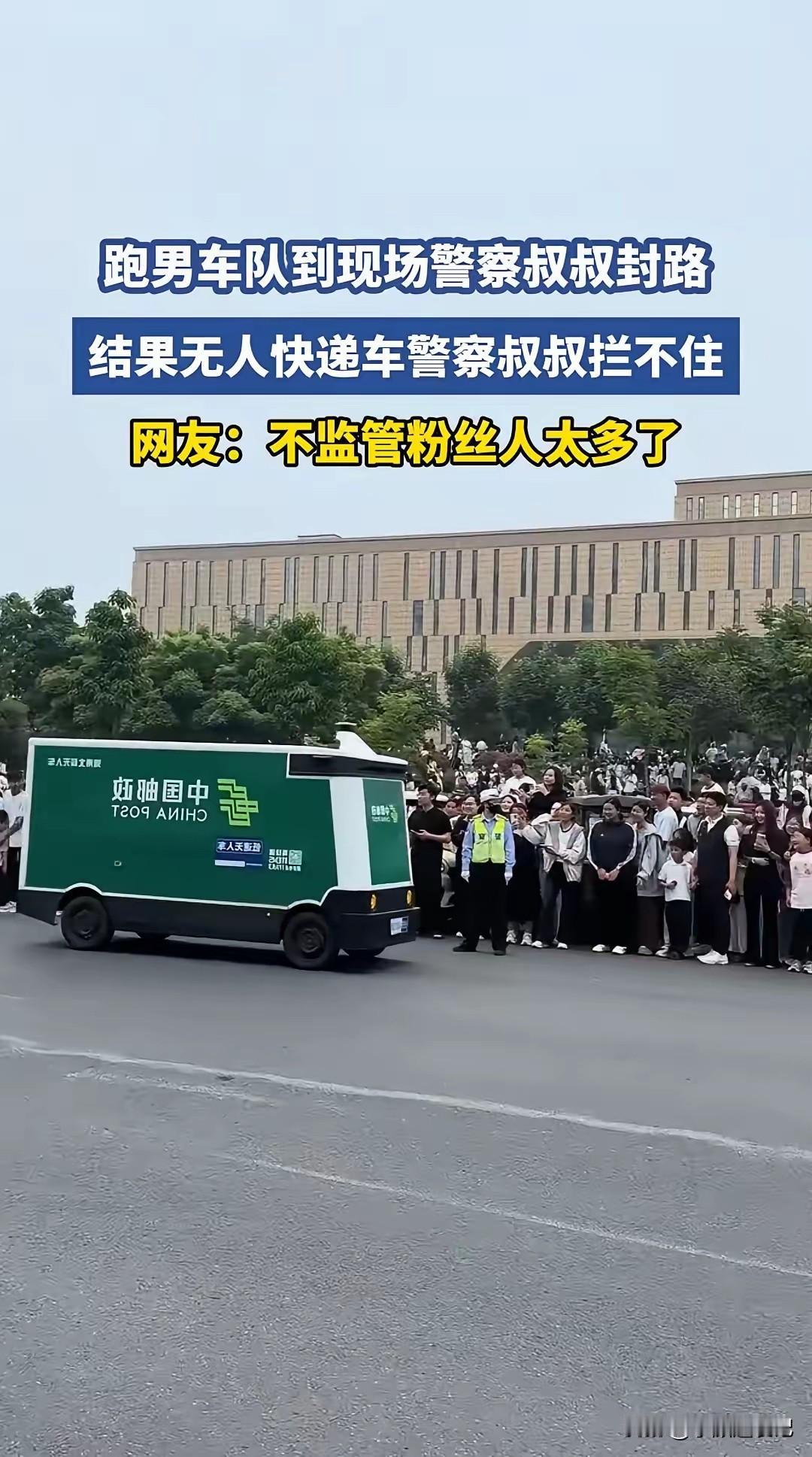 无人驾驶送货车闯入《跑男》录制现场，硬核播出事故现场。在某城市录制《跑男》时，交