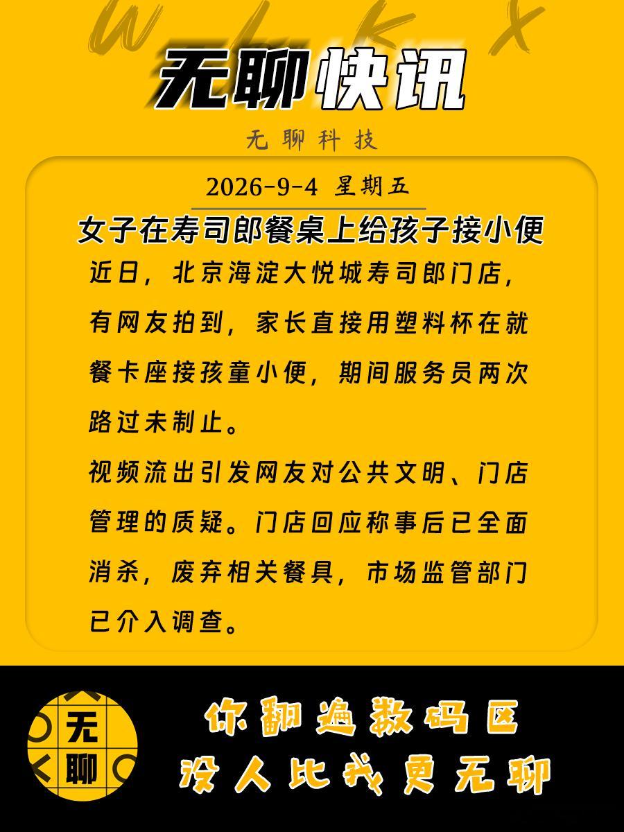 【女子在寿司郎餐桌上给孩子接小便】近日，北京海淀大悦城寿司郎门店，有网友拍到，家