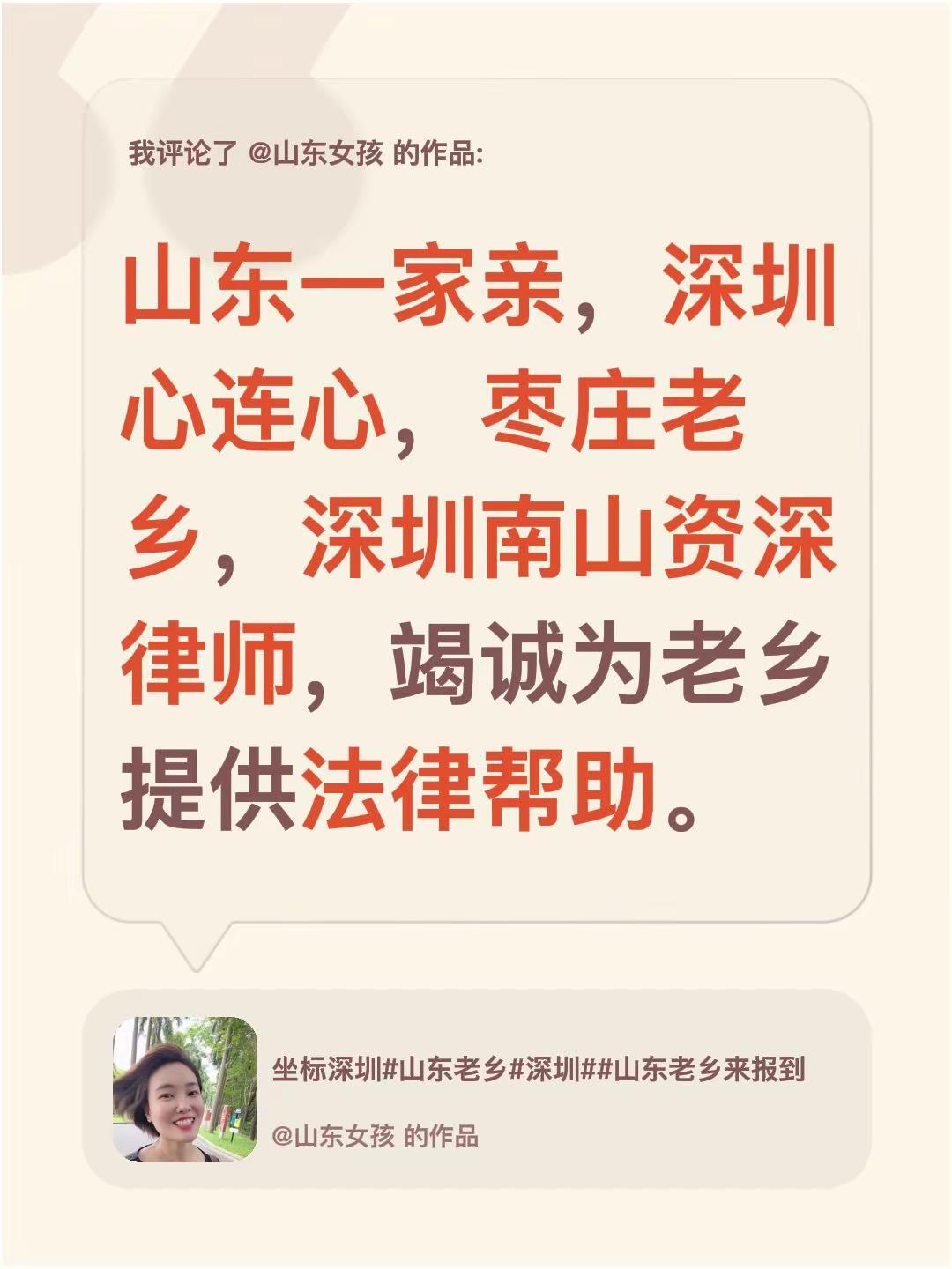 我评论了@山东女孩 的作品：山东一家亲，深圳心连心，枣庄老乡，深圳南山资深律师，