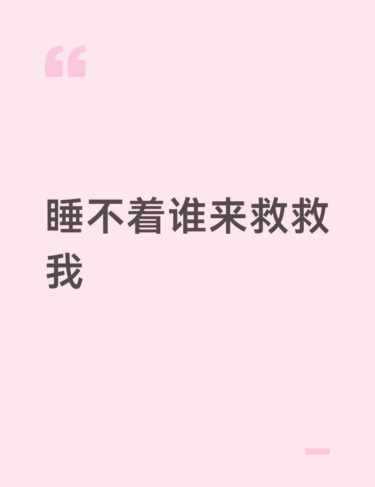 11点就躺下了折腾到现在也睡不着
脑子昏的不行还是睡不着
明天六点还要去上学后天