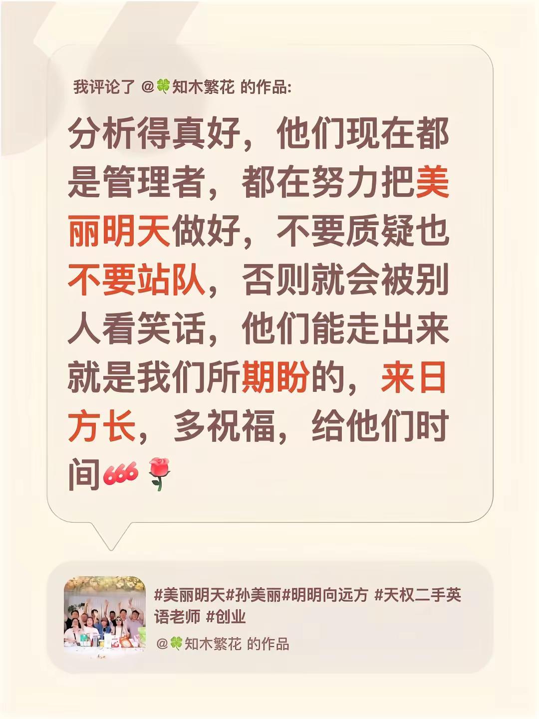 我评论了@🍀知木繁花 的作品：分析得真好，他们现在都是管理者，都在努力把美丽明
