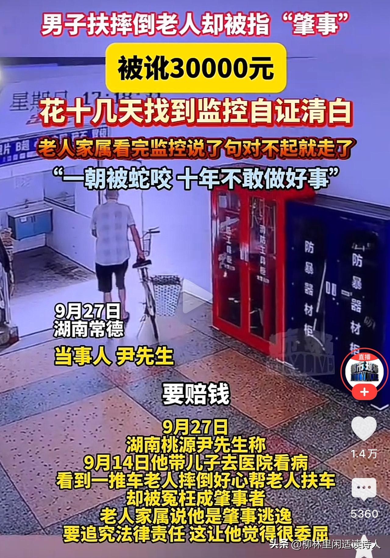 心寒啊！
近日，湖南常德，一男子好心搀扶摔倒老人，竟被反讹30000元！
好在男