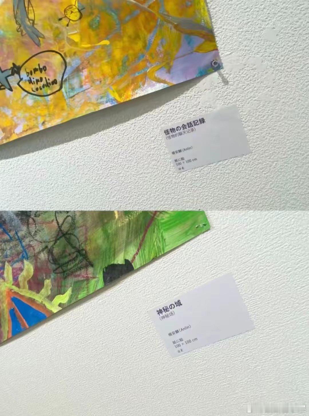 黄圣依小儿子画作在东京画廊展出杨安麟的画作在东京展出后获得不少好评，那些充满活力