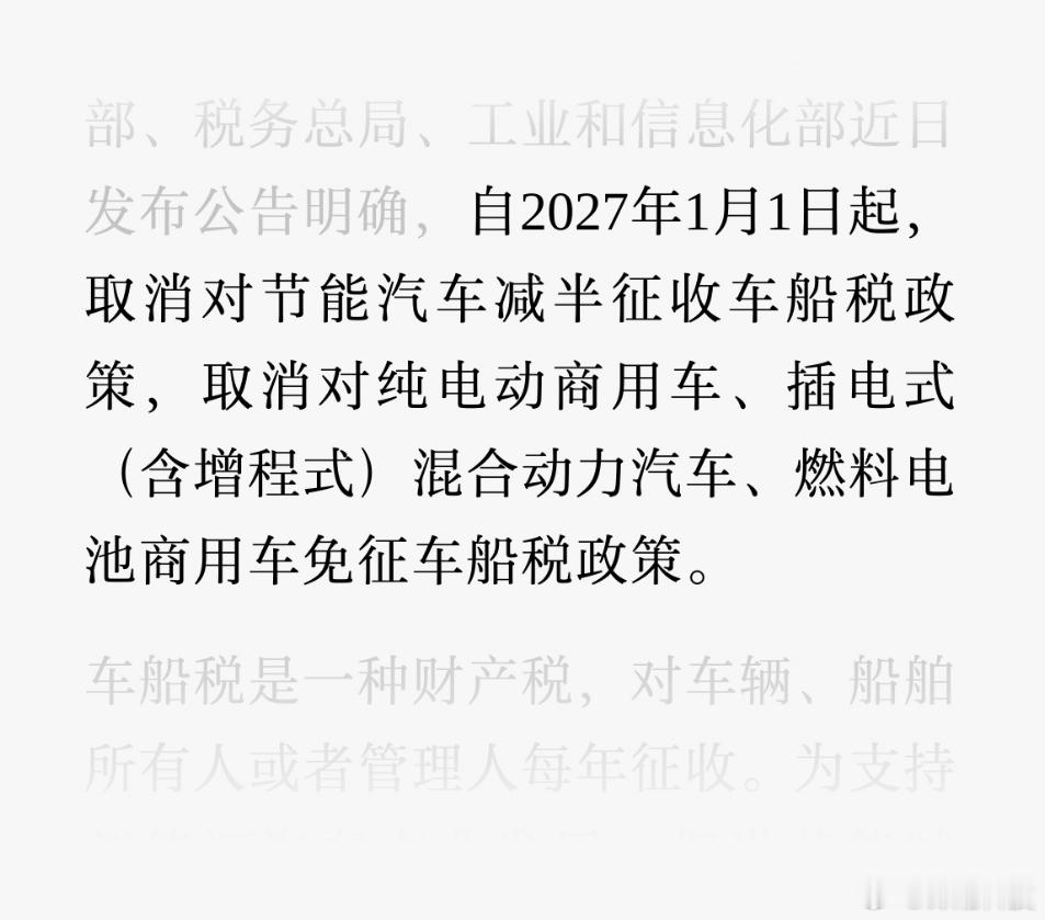 最新官方公告：自2027年1月1日起，取消对节能汽车减半征收车船税政策，取消对纯