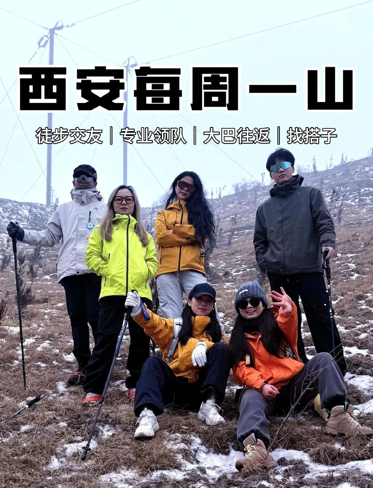 西安周边徒步交友。西安周边游 一日游 爬山 徒步