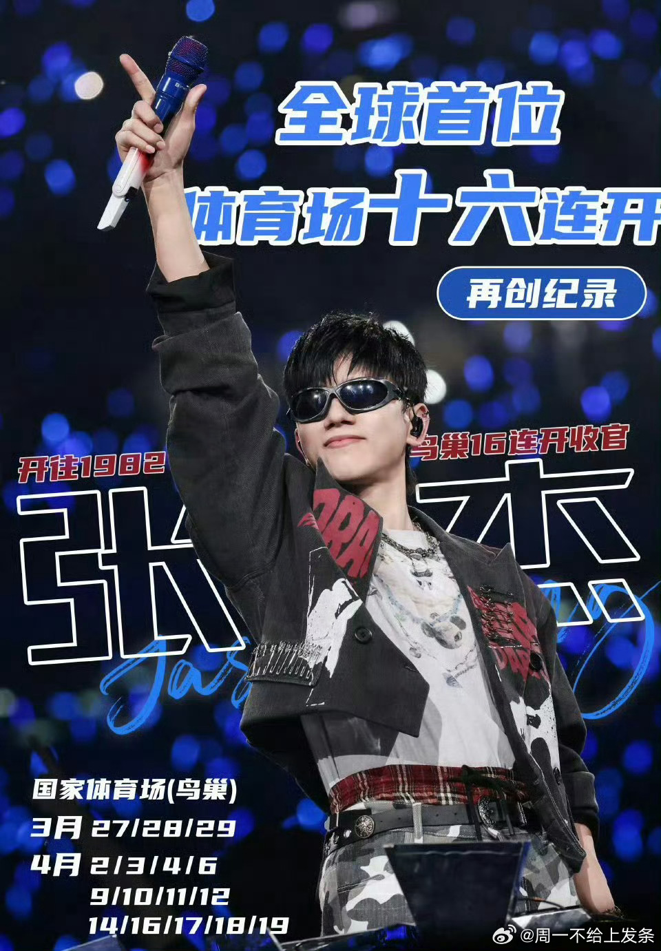 张杰鸟巢站加场张杰鸟巢演唱会官宣加开4场，总场次达16场，创全球单一体育场连开场