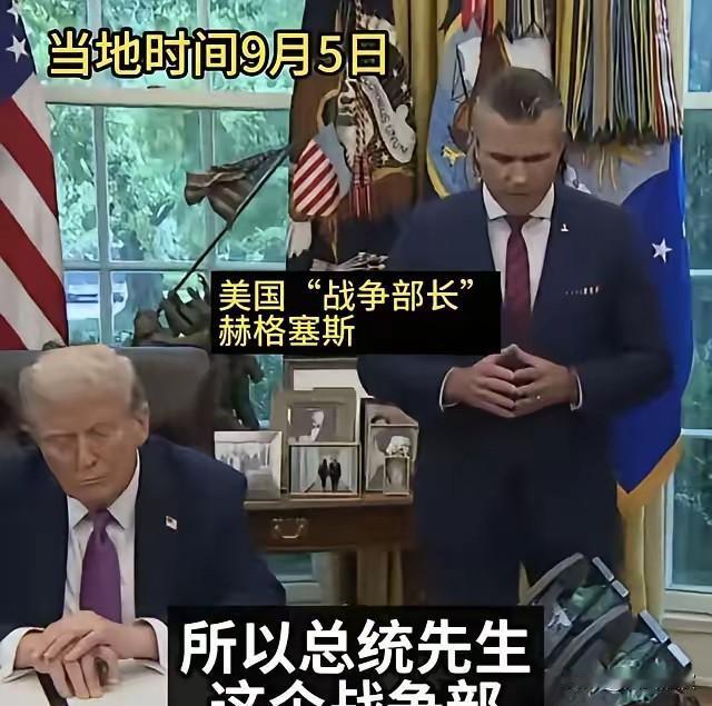 美国不再伪装了！

美国战争部长赫格塞思说他们向来靠杀人、破坏为生，上一届国务卿