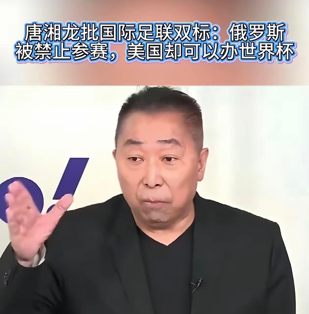 美国能够举办世界杯，唐湘龙批：太恶心了。

国际足联那帮人翻脸比翻书快。

俄罗