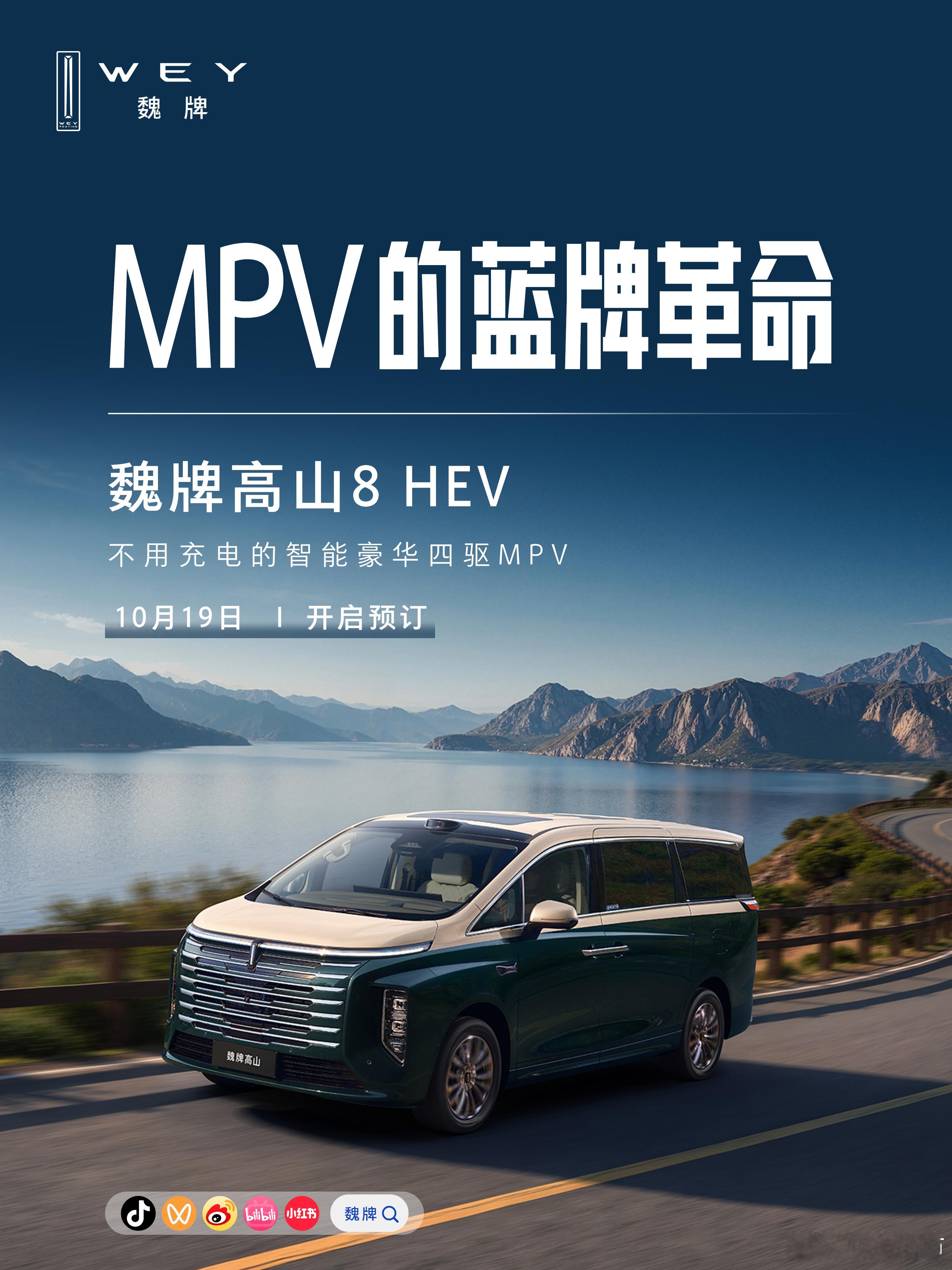 蓝牌MPV，不是只能在动力、豪华、智能之间妥协，还有可能全都拥有。魏牌高山8 H