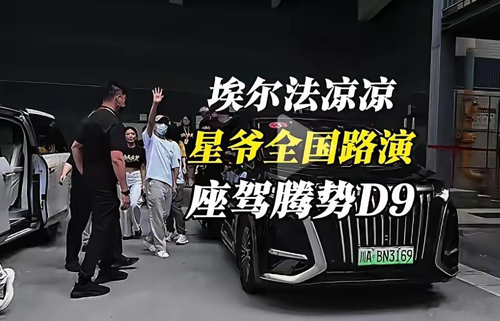 放弃埃尔法，周星驰选择腾势D9作为全国路演的座驾，比亚迪官方没有宣传这个，应该是