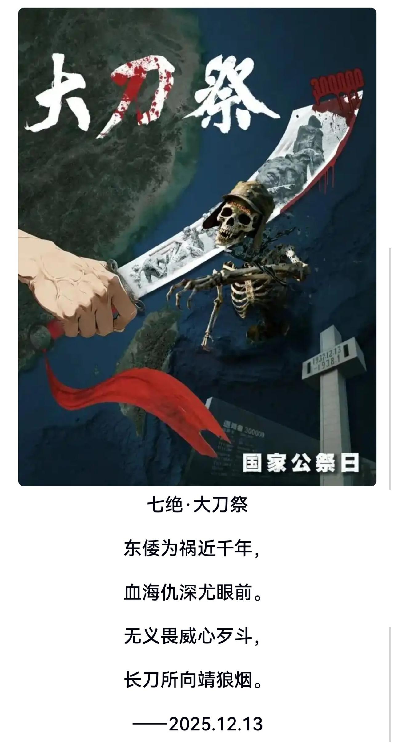 韩媒：南京大屠杀死难者国家公祭日当天，大国军方发布令人不寒而栗的宣传海报‘大刀祭