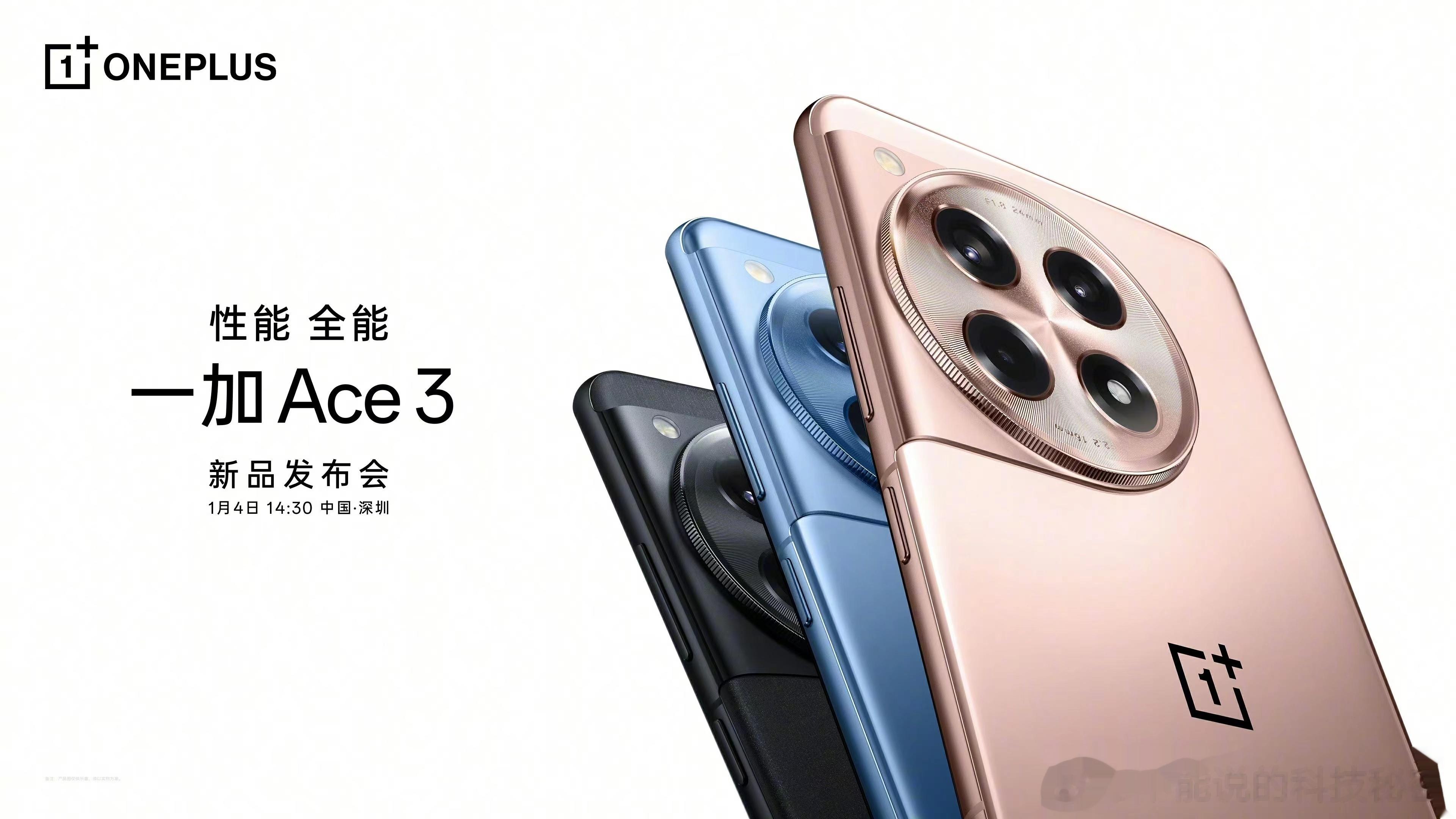 官宣！一加Ace3 新品发布会，正式定档 1 月 4 日 14:30 ！以全能姿