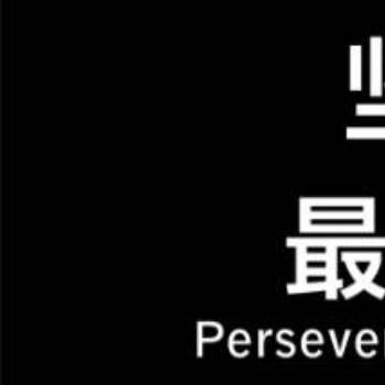 每日一善[超话] 坚持不是固执，而是对梦想的忠诚。坚持这件事不是为了感动谁，也不