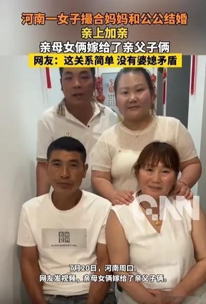 “公公和妈妈结婚，你可以接受吗？”河南，一女子撮合妈妈和公公结婚。本以为这种关系