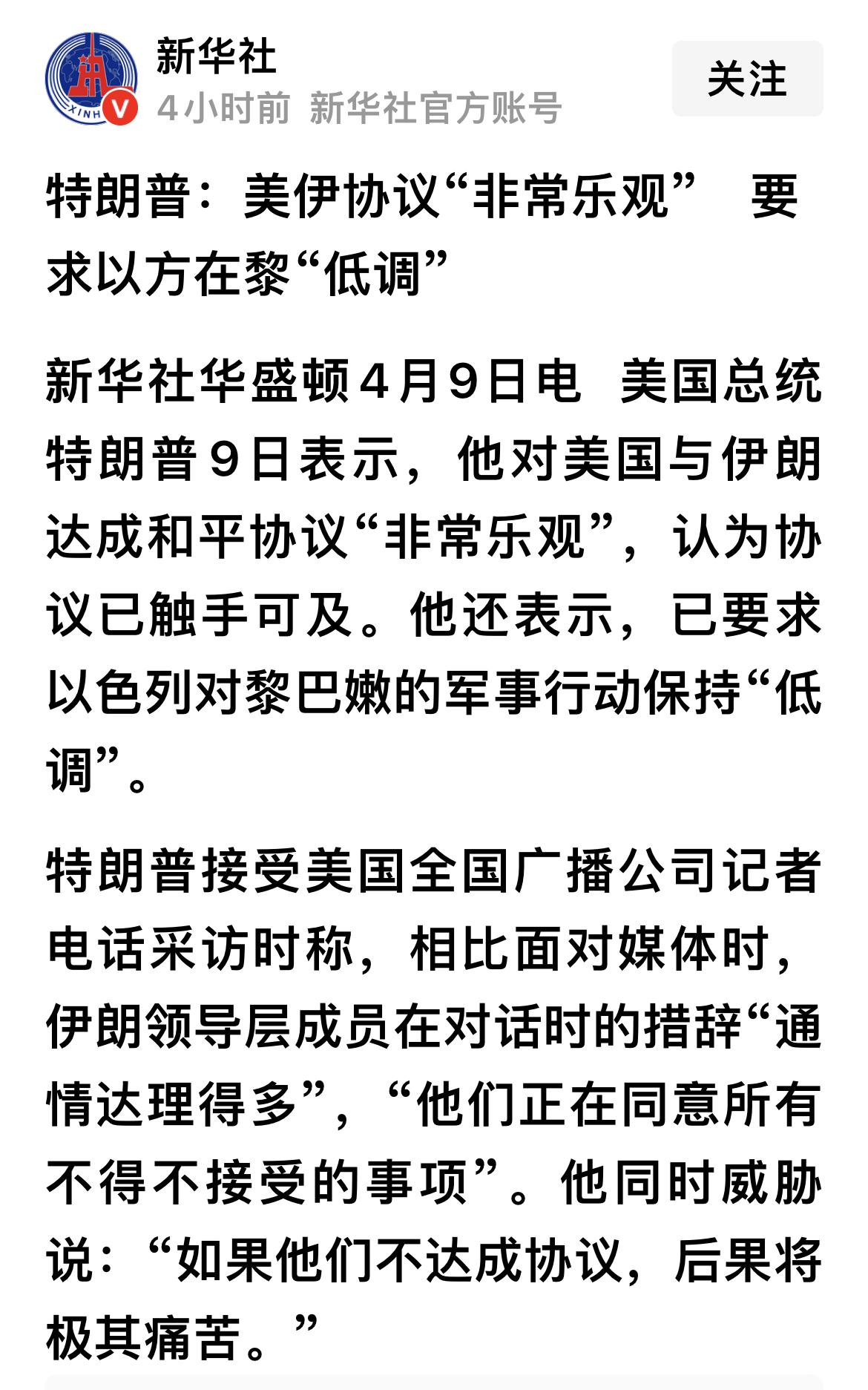 特朗普最新表示，他对美国与伊朗达成和平协议“非常乐观”，认为协议已触手可及。他还