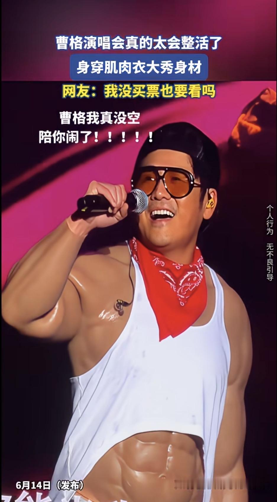 曹格演唱会造型出圈！仿真肌肉背心引爆全场，趣味舞台设计刷屏网络
㊙️㊙️㊙️㊙️