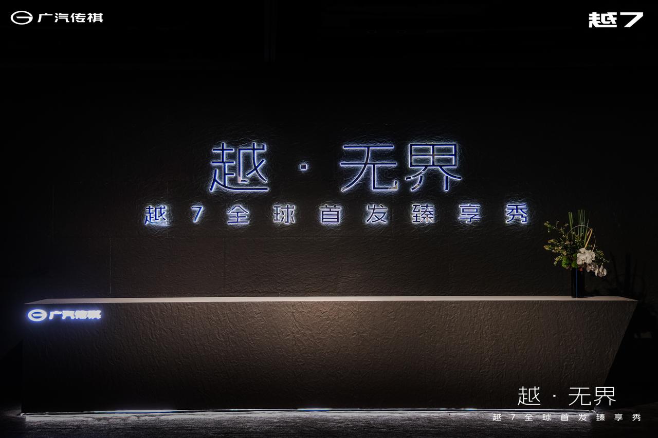 新境开启，静候登场……
今日 上海·西岸穹顶艺术中心，
越7以全新姿态，迎接首发