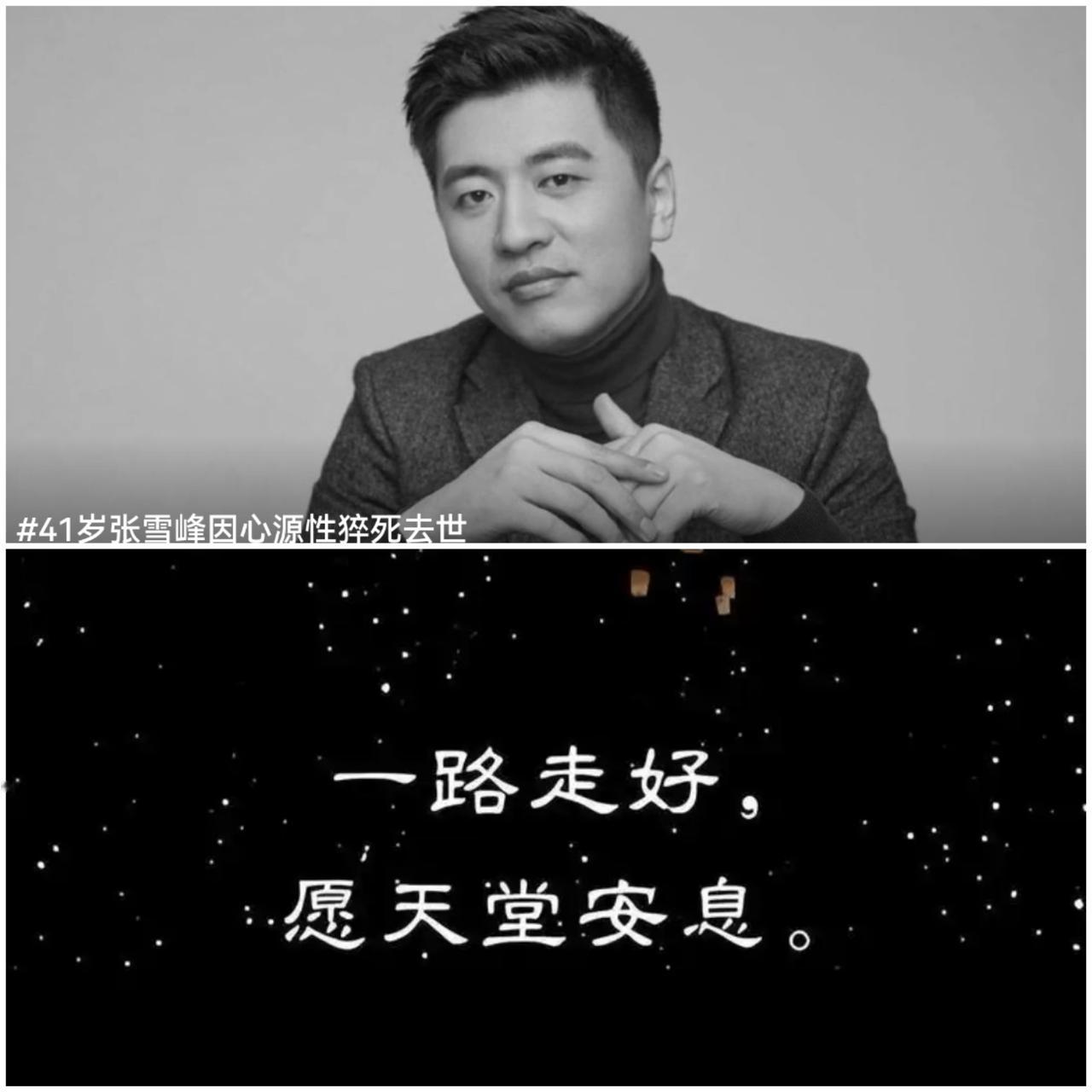 今天惊闻张雪峰老师去世，第一感觉是觉得不大可能。待确定真实性后，觉得真是太可惜了