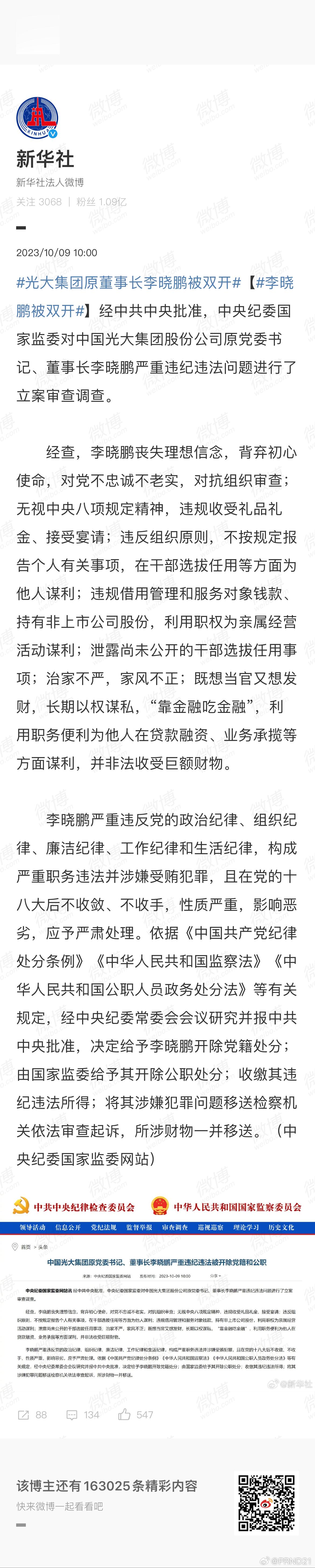 #李晓鹏被双开# 吓一大跳，还以为是那个[哆啦A梦害怕]……一看是光大的……列出