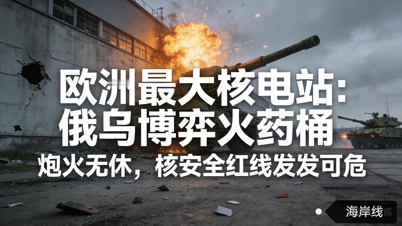 炮火无休！欧洲最大核电站成俄乌博弈火药桶，核安全红线岌岌可危
 
乌军持续用武装